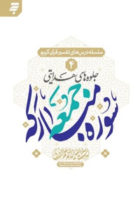 جلوه های هدایتی سوره مبارکه جمعه